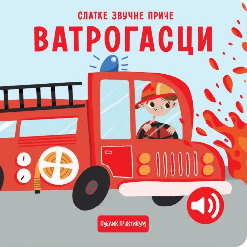 SLATKE ZVUČNE PRIČE: VATROGASCI 