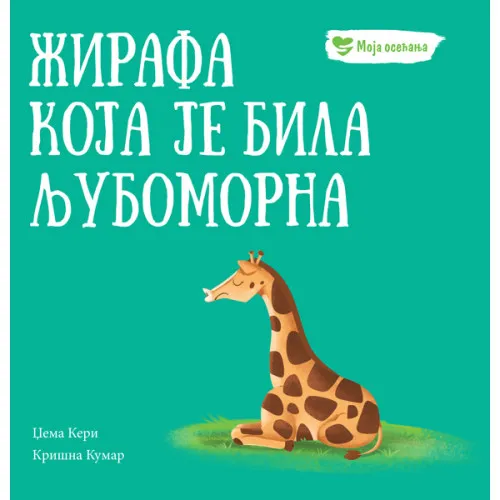 MOJA OSEĆANJA: ŽIRAFA KOJA JE BILA LJUBOMORNA 