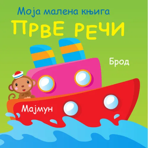 MOJA MALENA KNJIGA: PRVE REČI
