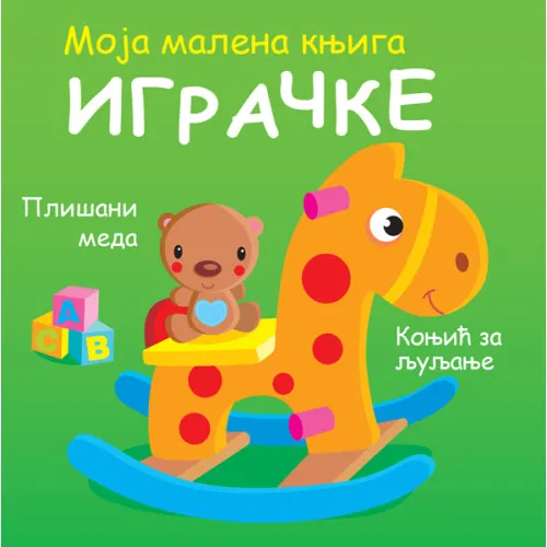 MOJA MALENA KNJIGA: IGRAČKE