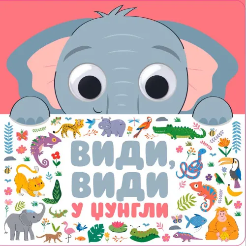 VIDI, VIDI: U DŽUNGLI