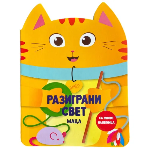 RAZIGRANI SVET: MACA 