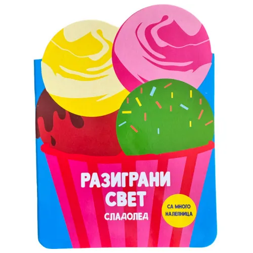 RAZIGRANI SVET: SLADOLED 