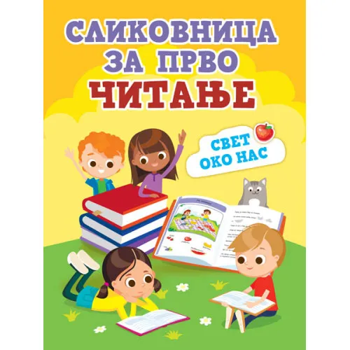 SLIKOVNICA ZA PRVO ČITANJE: SVET OKO NAS
