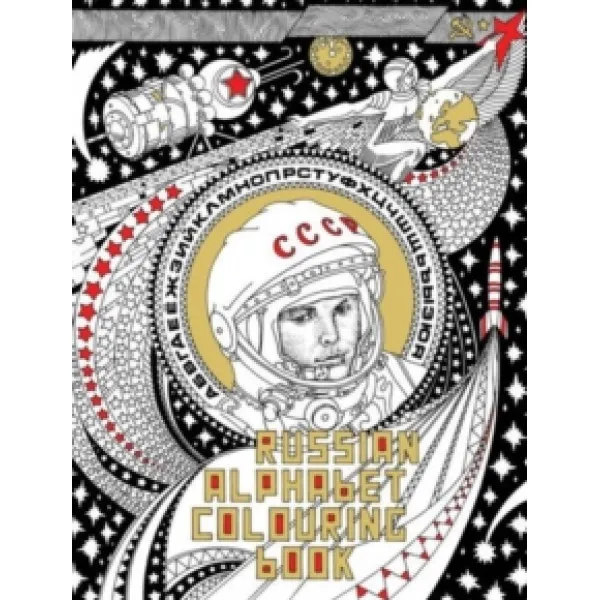 RUSSIAN ALPHABET COLOURING BOOK 