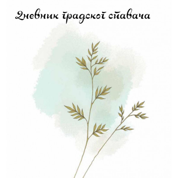 DNEVNIK GRADSKOG SPAVAČA 