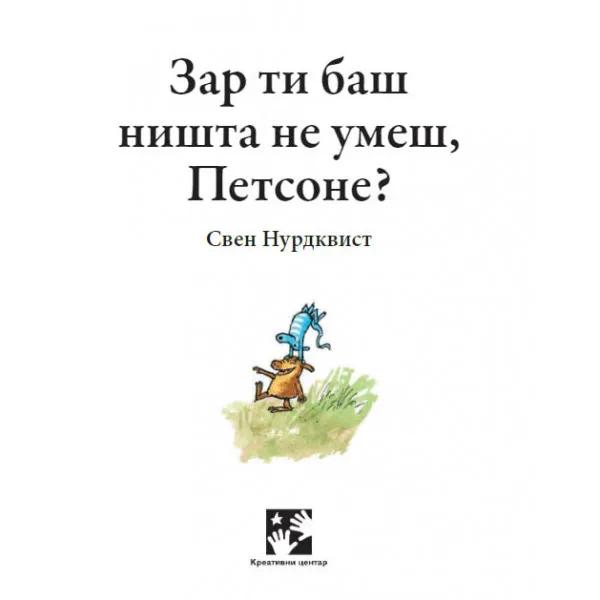 ZAR TI BAŠ NIŠTA NE UMEŠ PETSONE? 