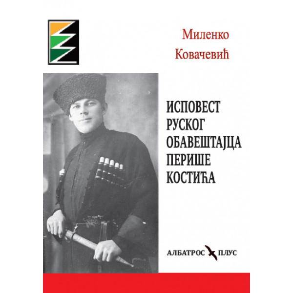 ISPOVEST RUSKOG OBAVEŠTAJCA  PERIŠE KOSTIĆA 