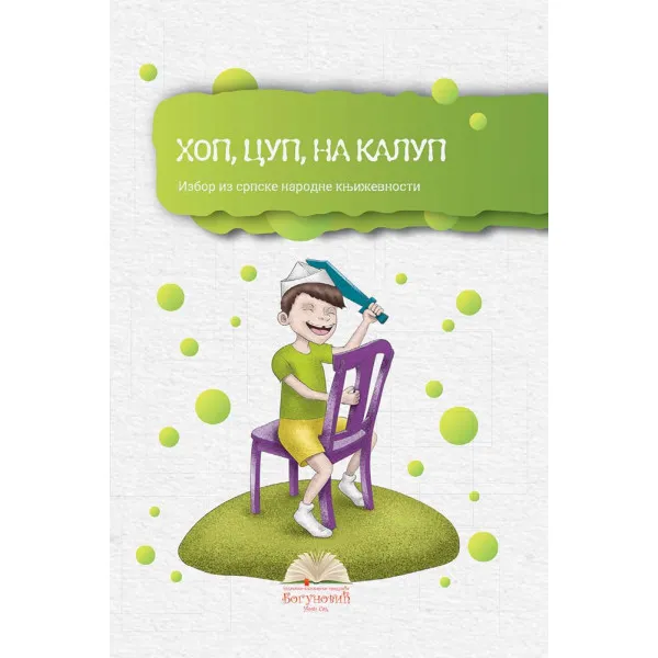 HOP, CUP, NA KALUP, izbor iz narodne književnosti (tvrdi povez) 