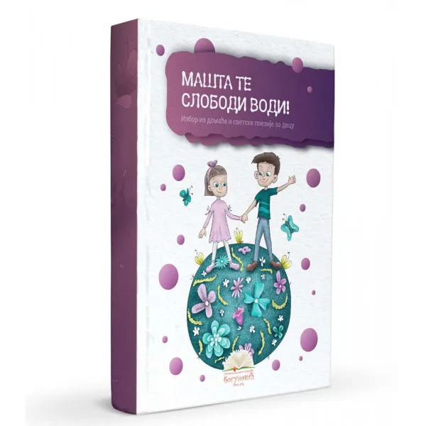 MAŠTA TE SLOBODI VODI! izbor iz poezije za decu (tvrdi povez) 