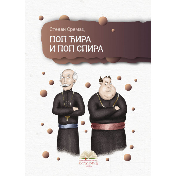 POP ĆIRA I POP SPIRA (tvrdi povez) 