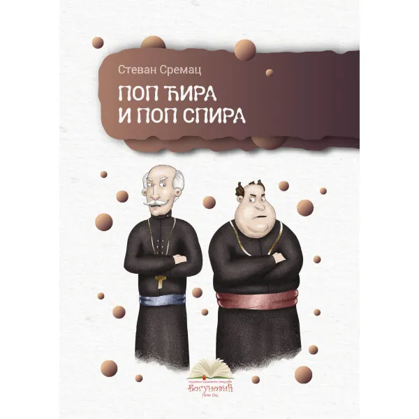 POP ĆIRA I POP SPIRA (tvrdi povez) 