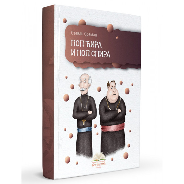 POP ĆIRA I POP SPIRA (tvrdi povez) 