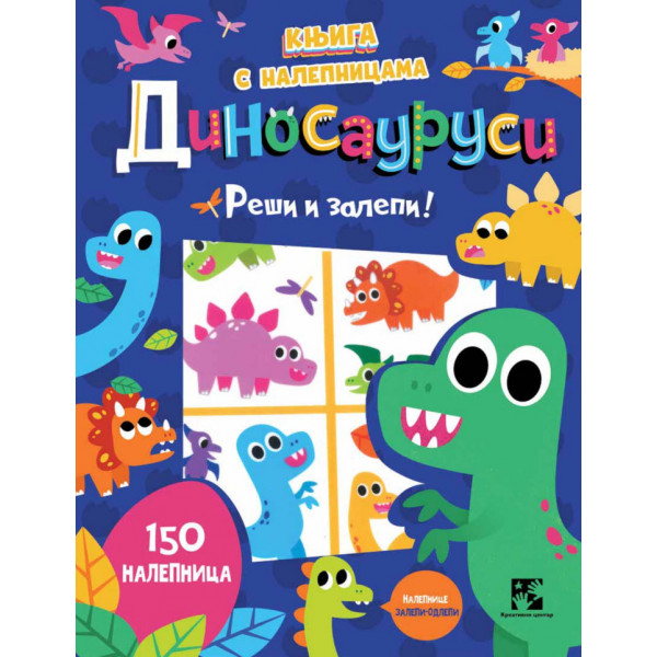 KNJIGA S NALEPNICAMA: DINOSAURUSI Reši i zalepi! 