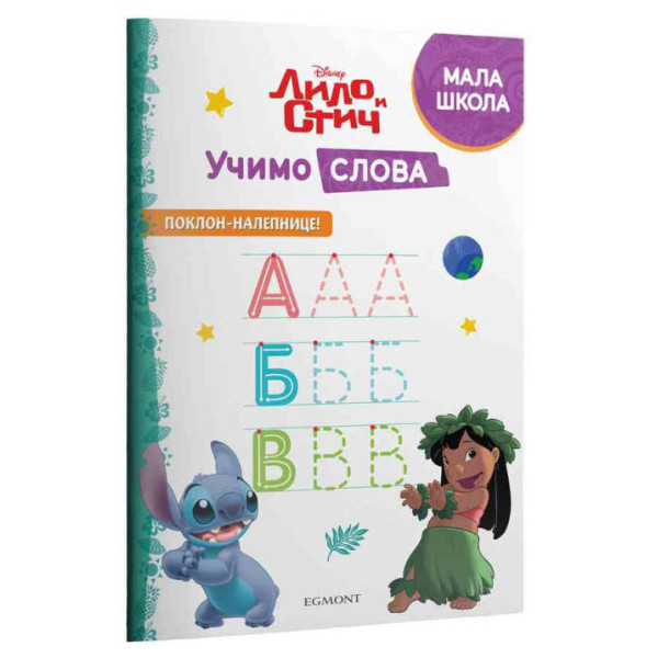 DISNEY LILO I STIČ - UČIMO SLOVA 