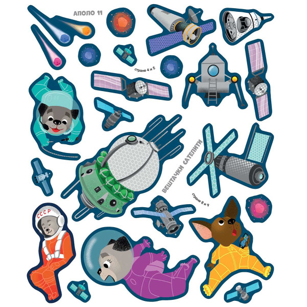 LEPI I IGRAJ SE - SVEMIRSKE LETELICE 