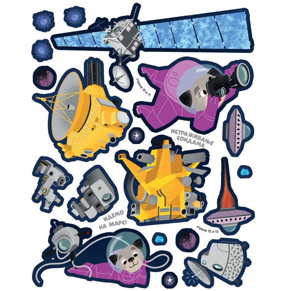 LEPI I IGRAJ SE - PUTOVANJA U SVEMIR 