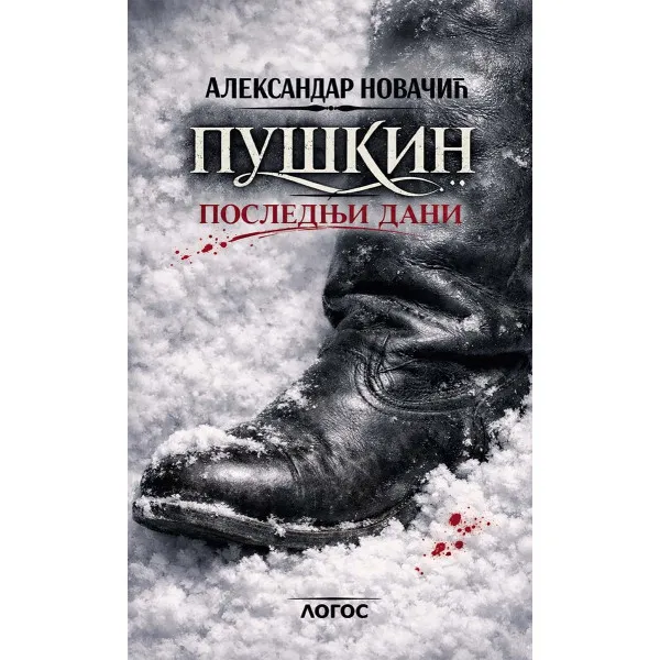 PUŠKIN - POSLEDNJI DANI 