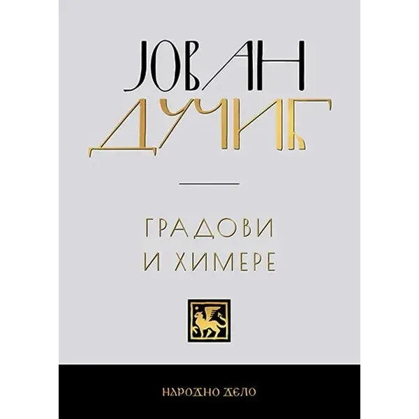 JOVAN DUČIĆ - KOMPLET (1-5) 