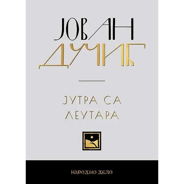 JOVAN DUČIĆ - KOMPLET (1-5) 