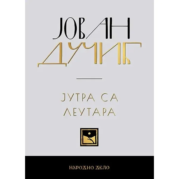 JOVAN DUČIĆ - KOMPLET (1-5) 