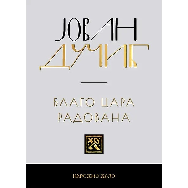 JOVAN DUČIĆ - KOMPLET (1-5) 