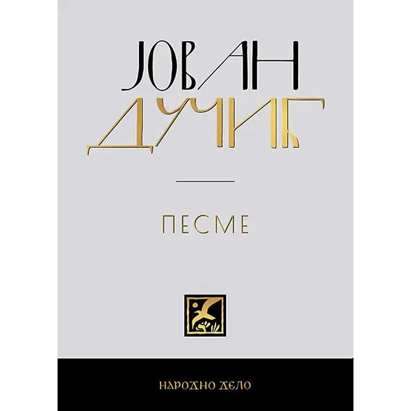 JOVAN DUČIĆ - KOMPLET (1-5) 