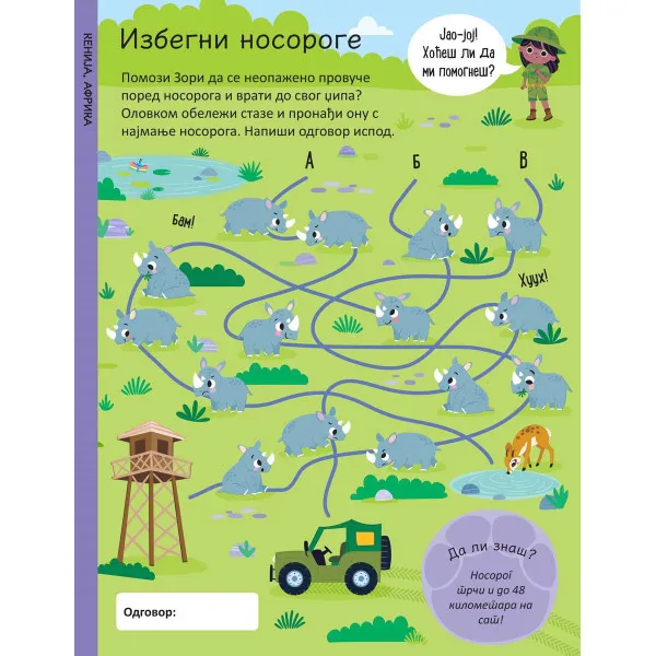 PIŠI - BRIŠI: ŽIVOTINJE - KNJIGA SA AKTIVNOSTIMA 