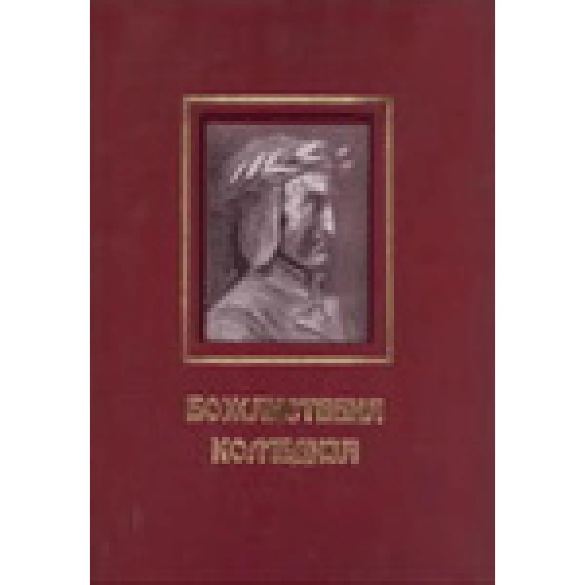 BOŽANSTVENA KOMEDIJA 