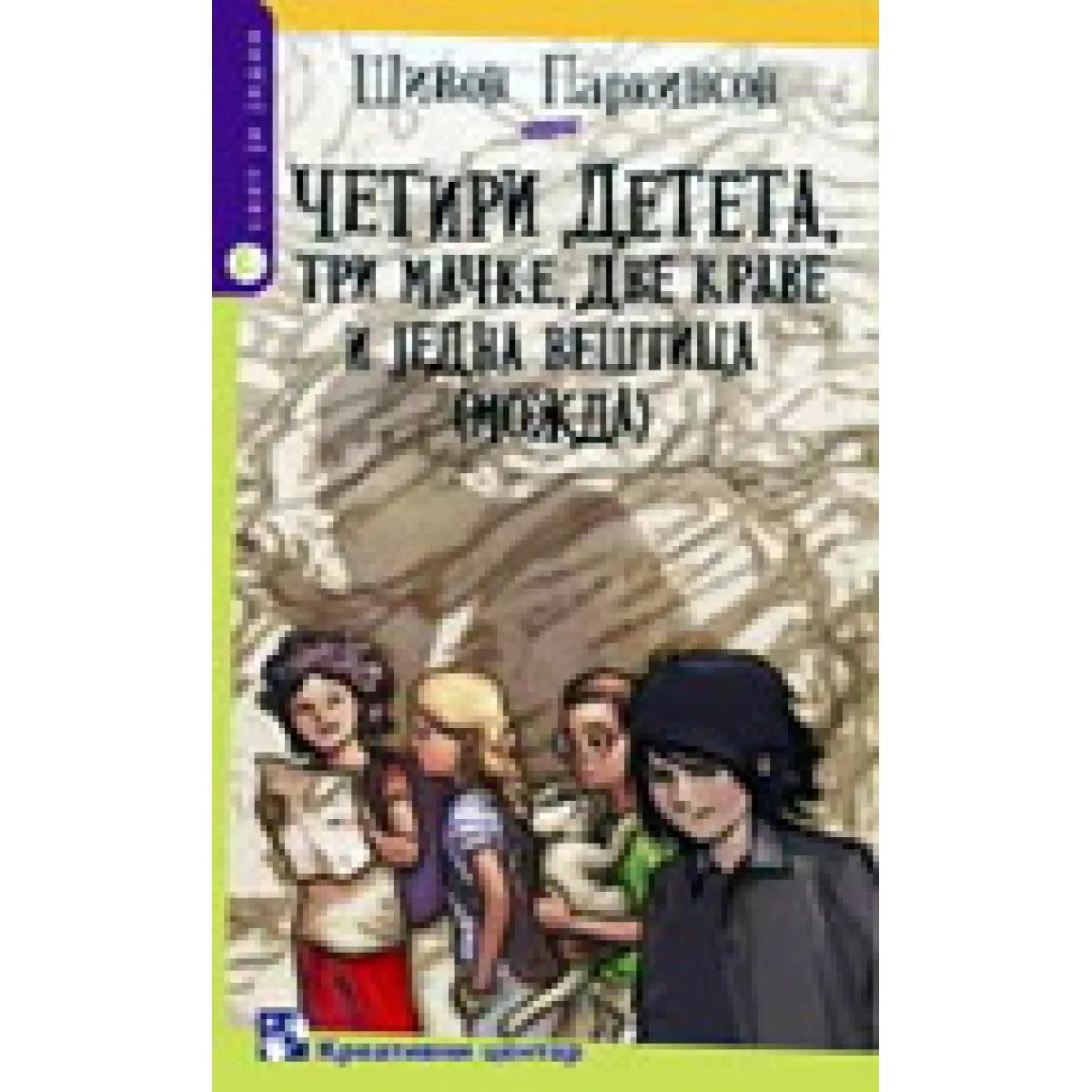 ČETIRI DETETA TRI MAČKE DVE KRAVE JEDNA VEŠTICA 