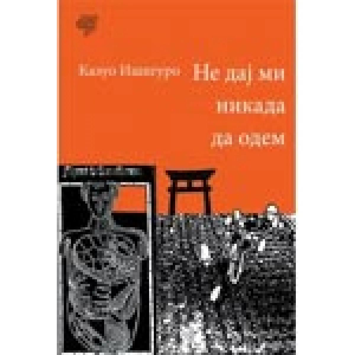 NE DAJ MI NIKADA DA ODEM 