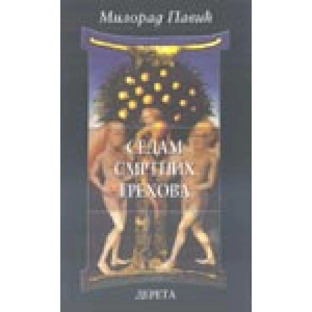 SEDAM SMRTNIH GREHOVA 