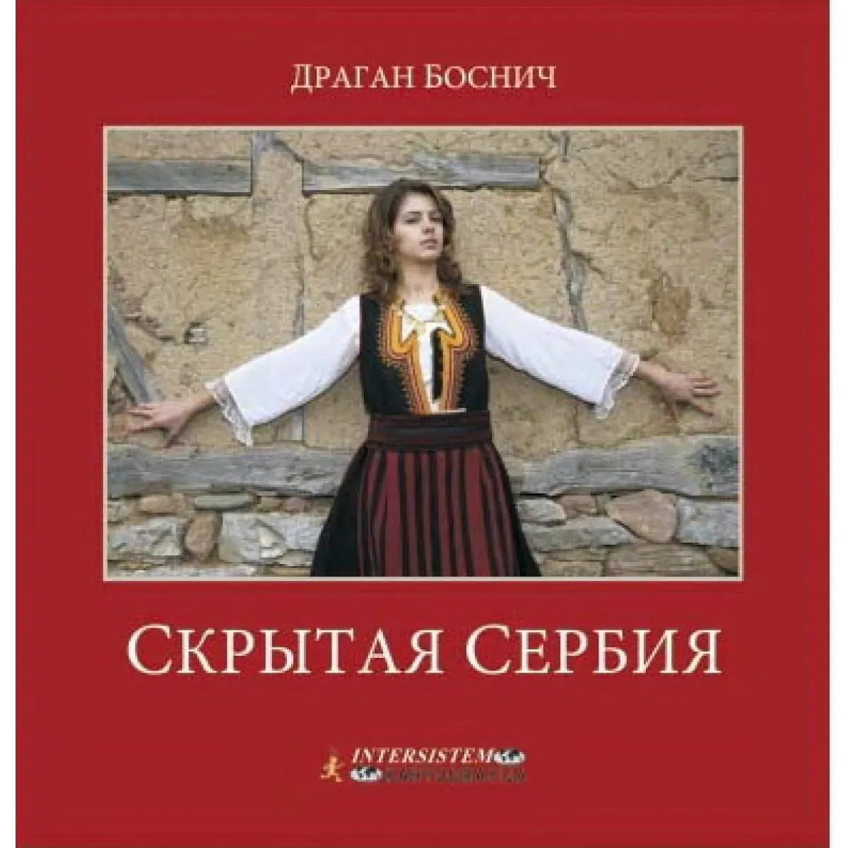 MONOGRAFIJA SKRIVENA SRBIJA RUSKI 