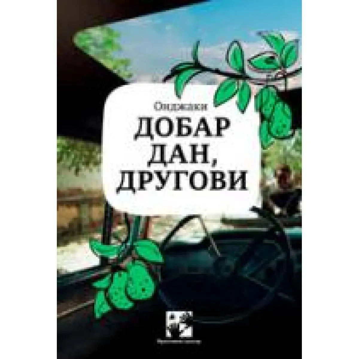 DOBAR DAN DRUGOVI 