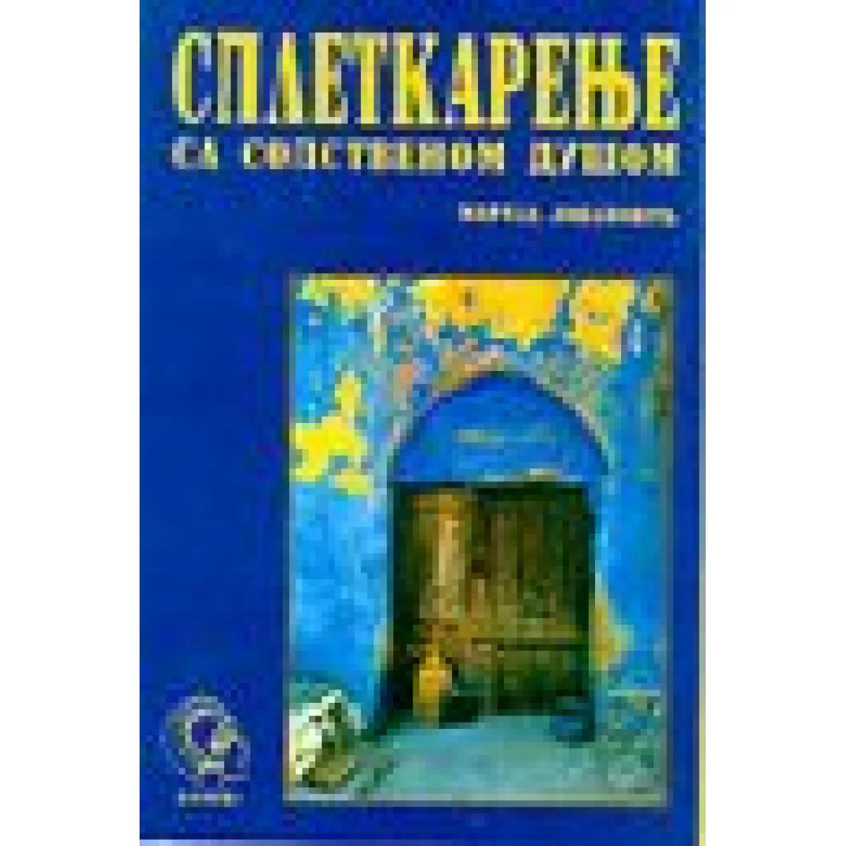 SPLETKARENJE SA SOPSTVENOM DUŠOM 