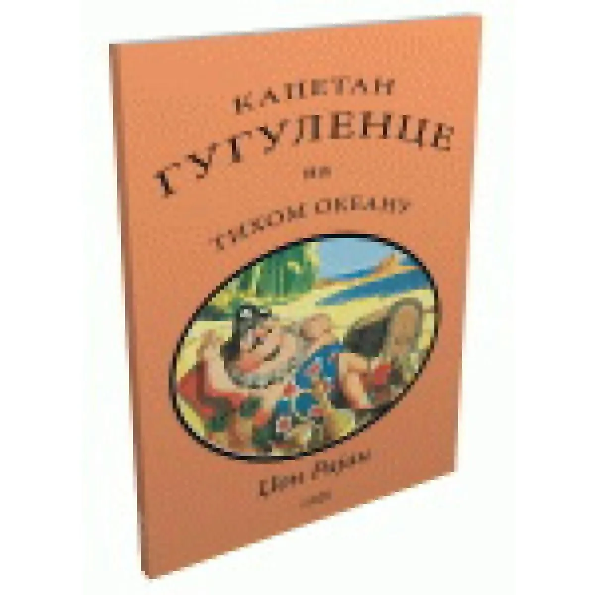 KAPETAN GUGULENCE NA TIHOM OKEANU 