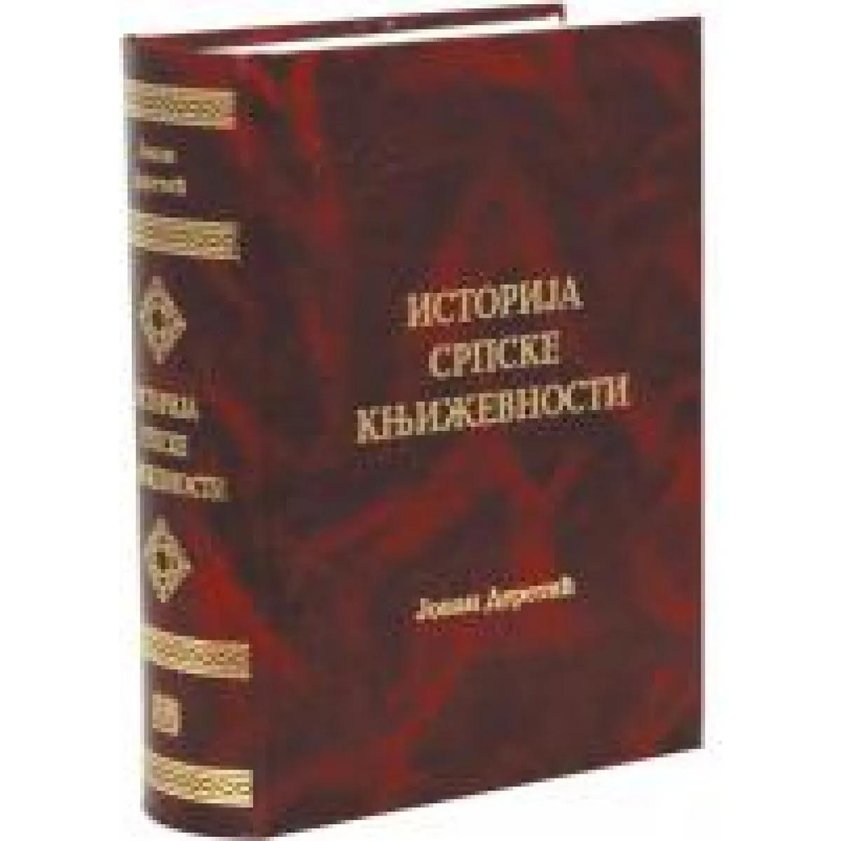 ISTORIJA SRPSKE KNJIŽEVNOSTI 