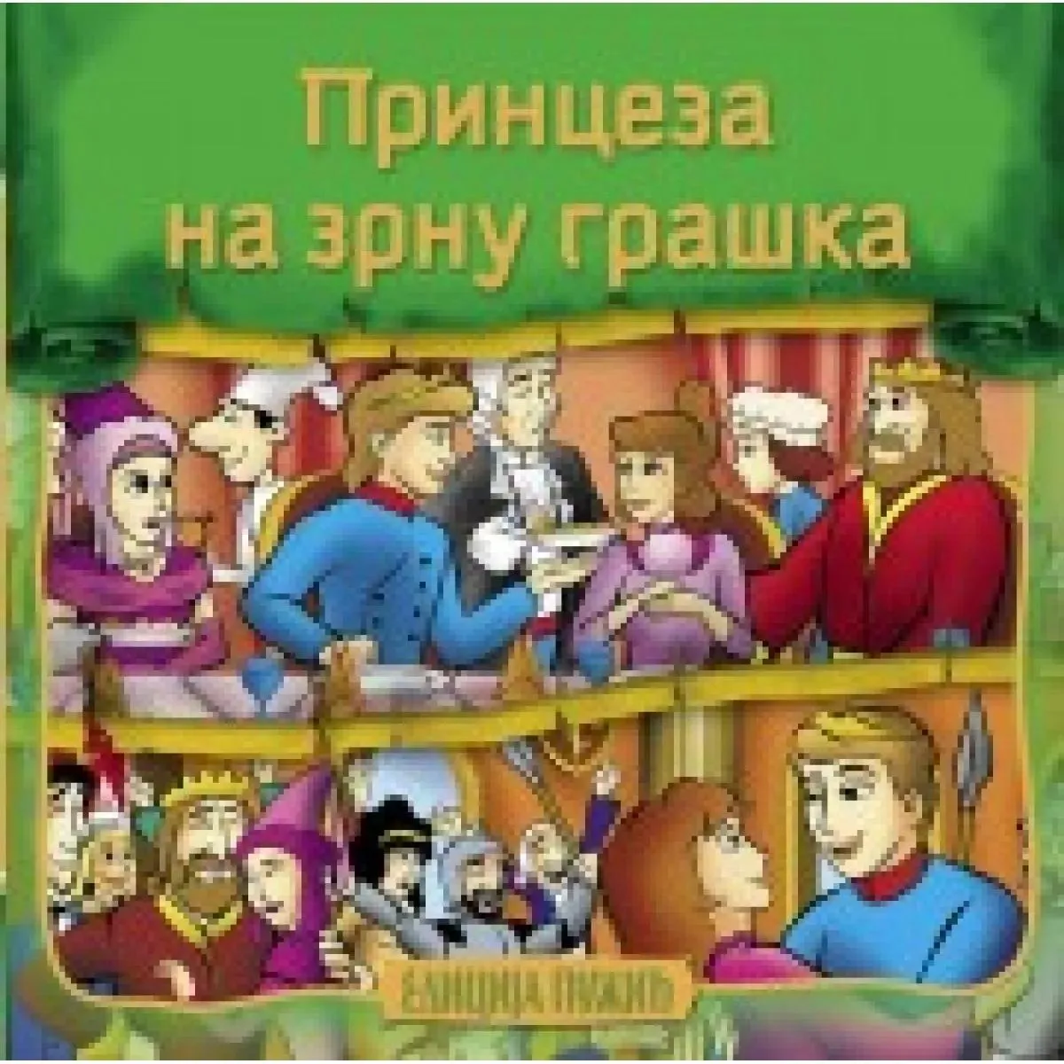 PRINCEZA NA ZRNU GRAŠKA 
