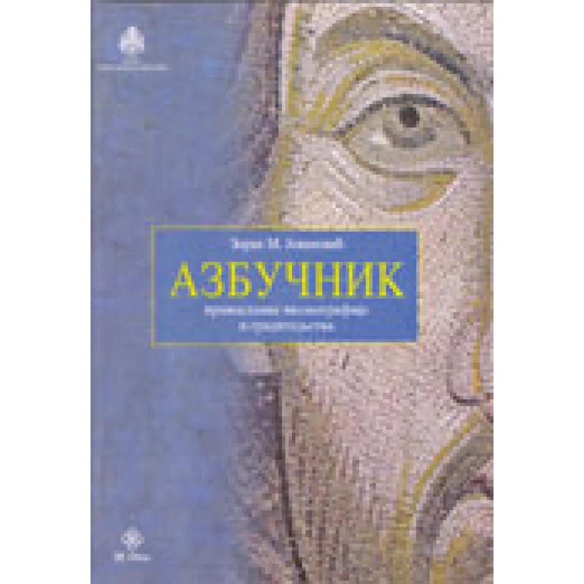 AZBUČNIK PRAVOSLAVNE IKONOGRAFIJE 