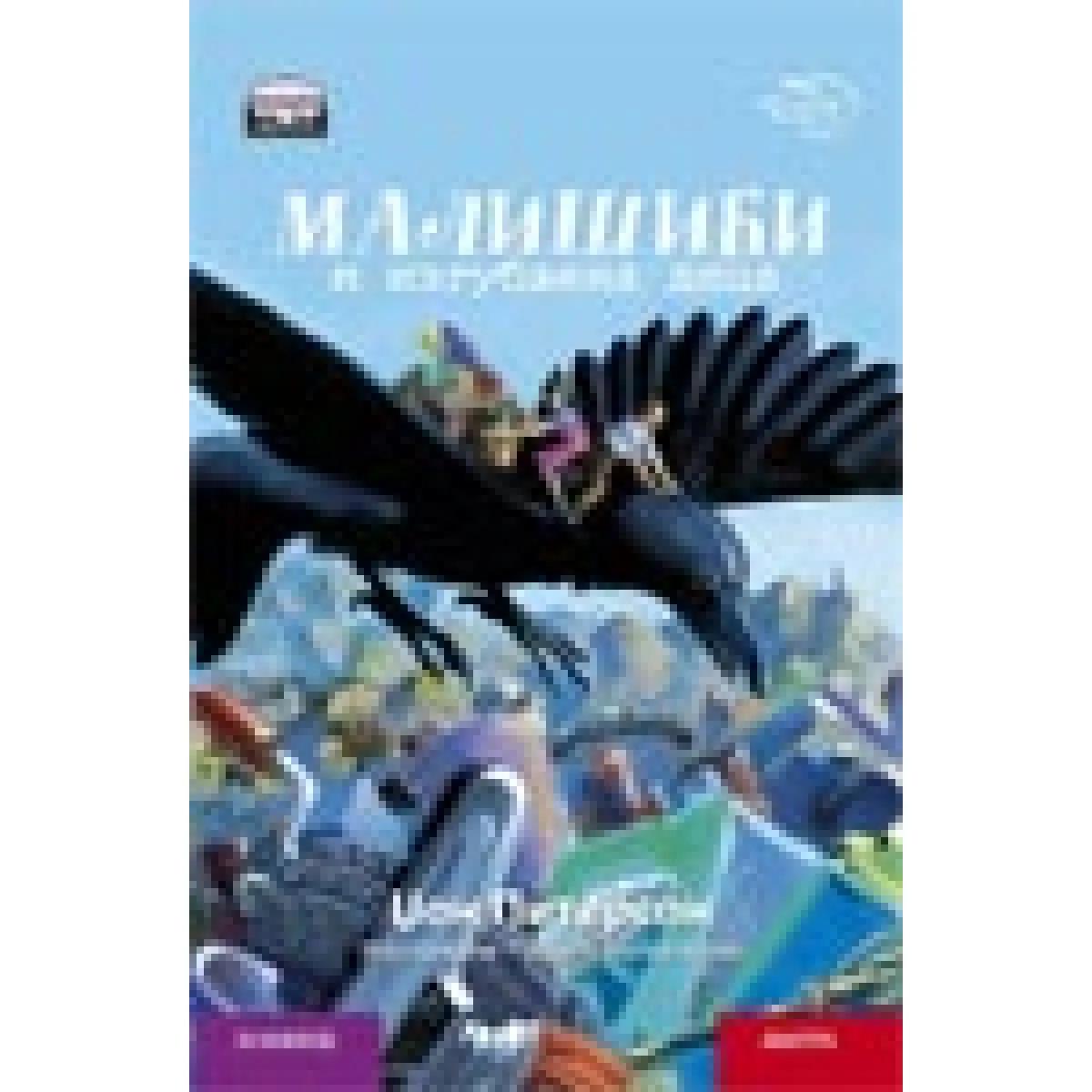 MALIŠIĆI I IZGUBLJENA DECA ĆIRILICA 