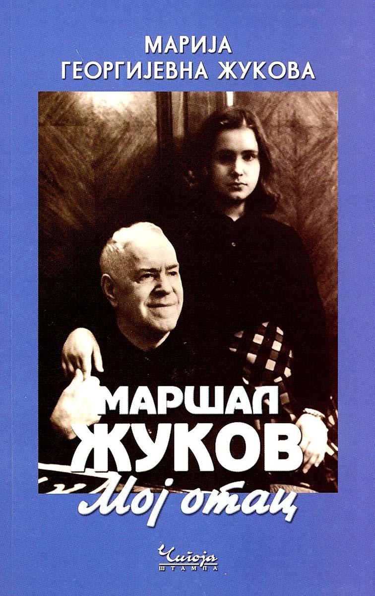 MARŠAL ŽUKOV MOJ OTAC 2. IZDANJE 