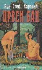 CRVEN BAN EROTSKE NARODNE PESME 