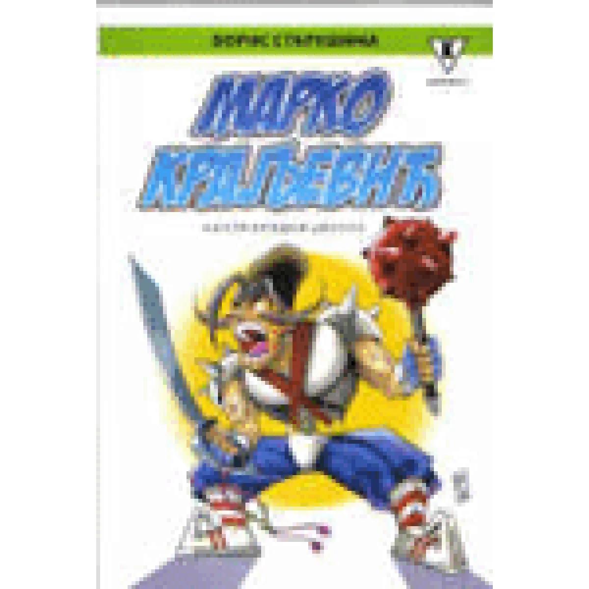 MARKO KRALJEVIĆ NATPRIRODNI CIKLUS 