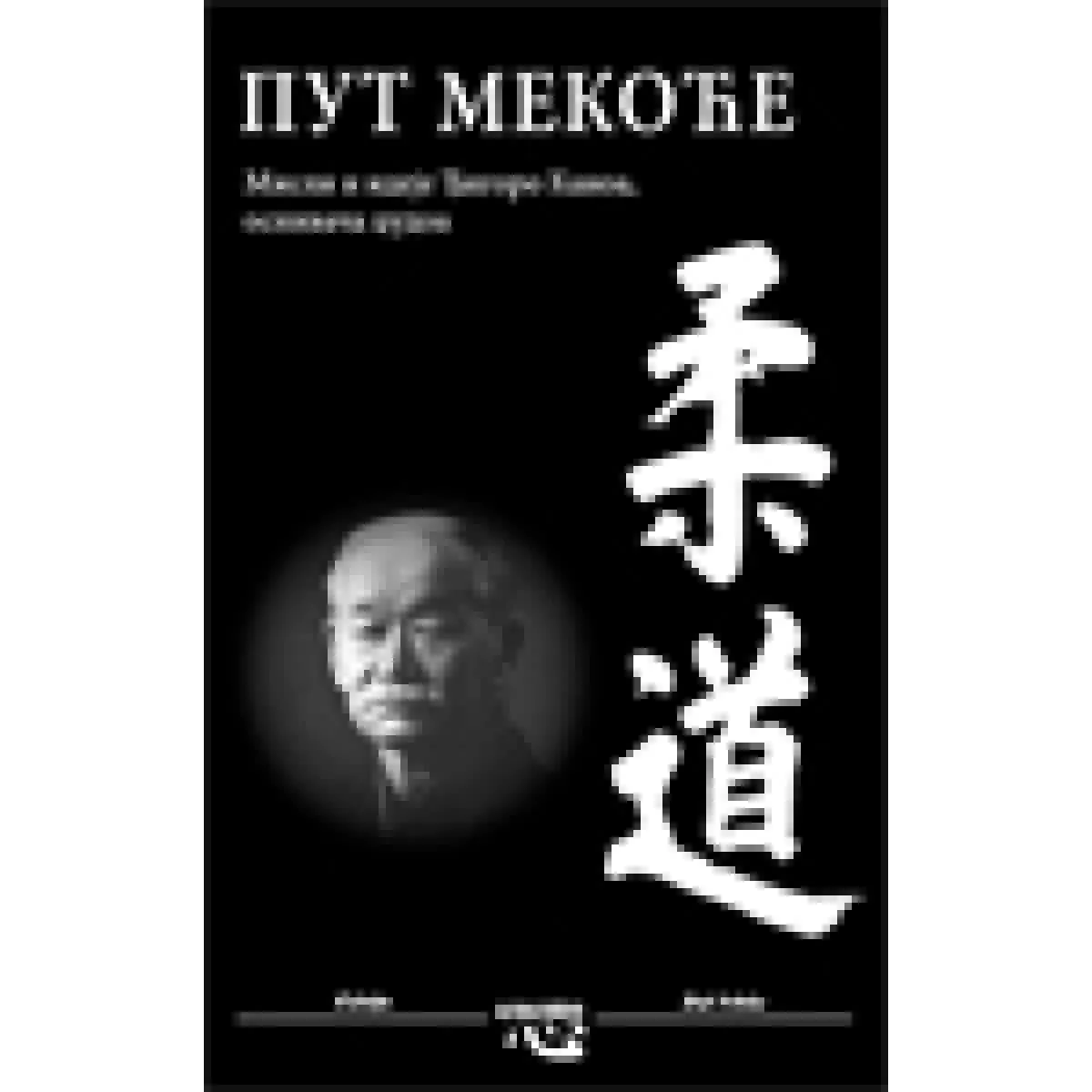 PUT MEKOĆE 