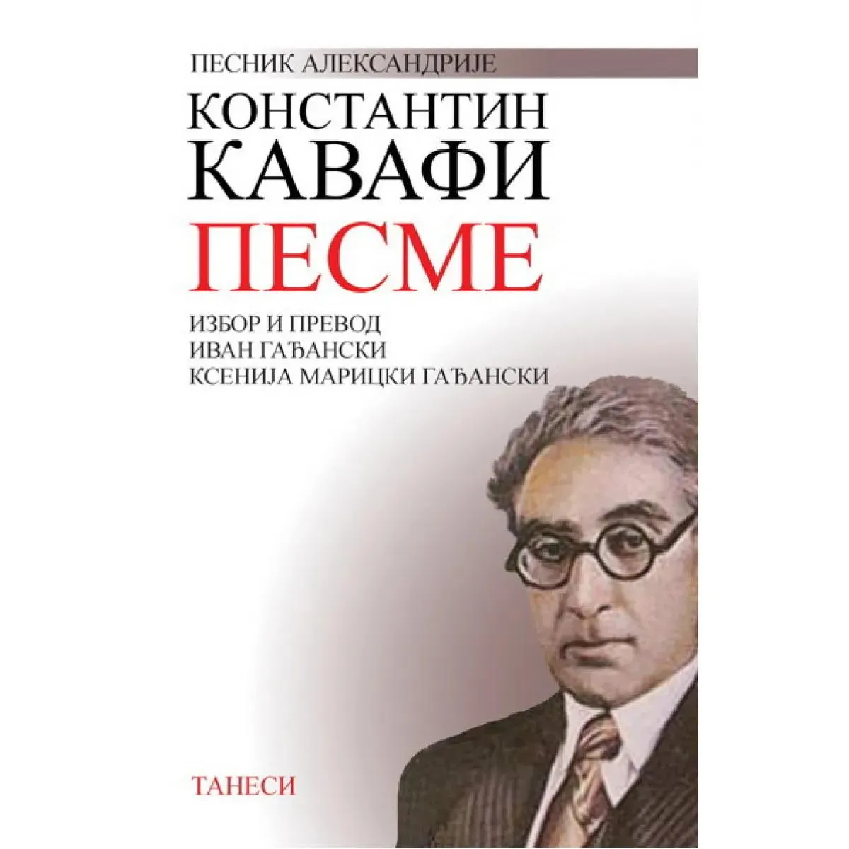PESME KONSTANTIN KAVAFI 