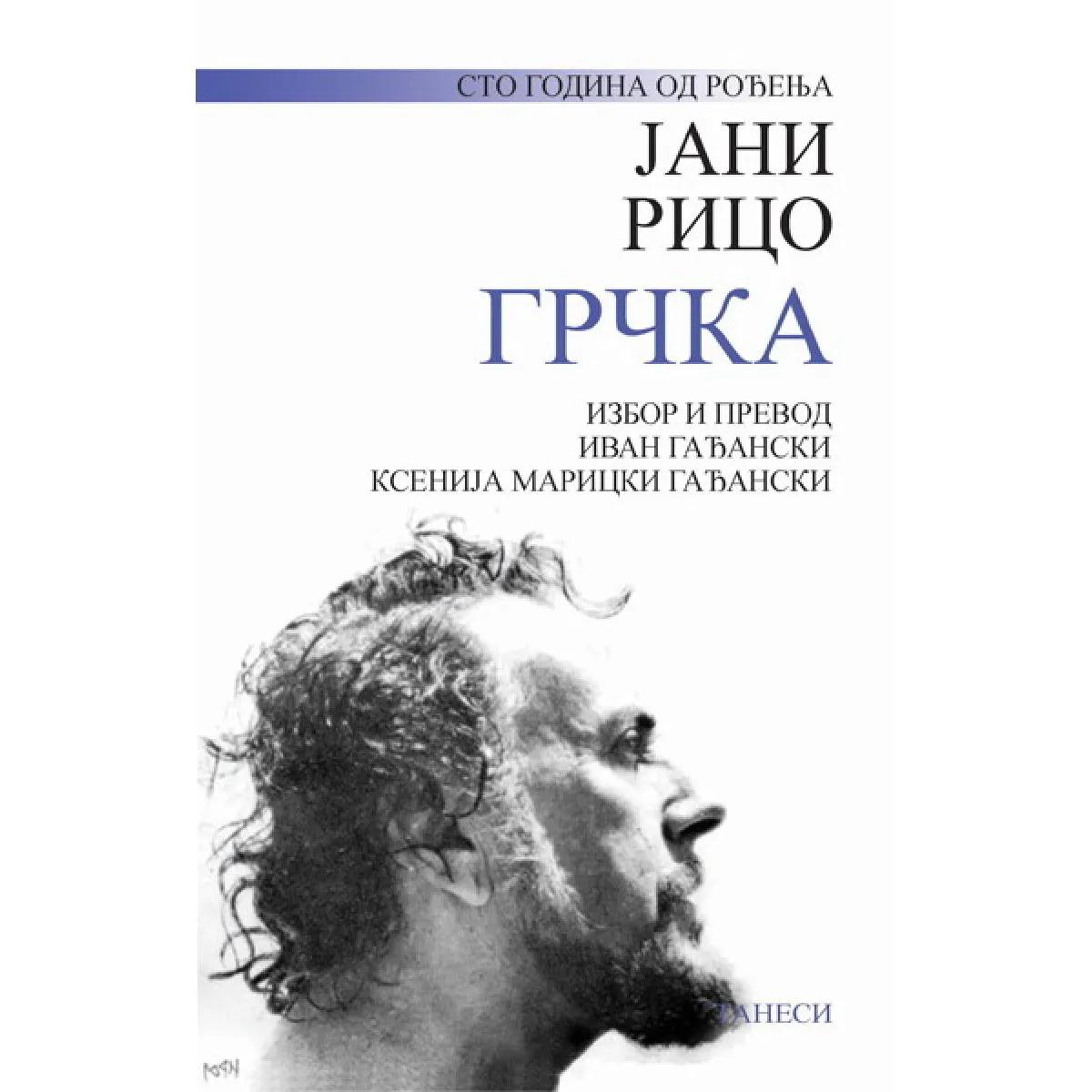 GRČKA I DRUGE PESME 