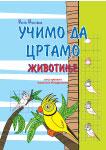 UČIMO DA CRTAMO ŽIVOTINJE 