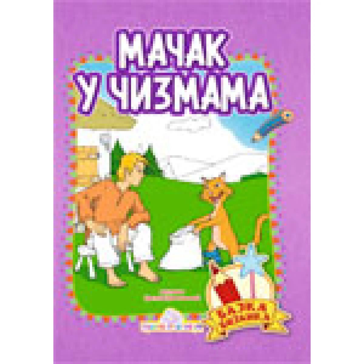 MAČAK U ČIZMAMA BAJKA BOJANKA 