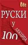 RUSKI U 100 LEKCIJA 