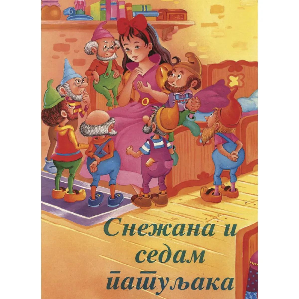 BAJKE SNEŽANA I SEDAM PATULJAKA 